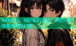 海角社区：爱好者的天堂，满足你对绿妻的终极幻想