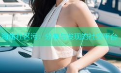 海角社区污：分享与发现的社交平台