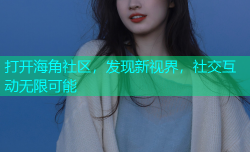 打开海角社区，发现新视界，社交互动无限可能