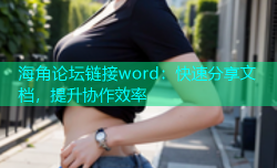 海角论坛链接word：快速分享文档，提升协作效率