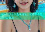 海角社区永久登录地址，稳定安全的在线聚集地