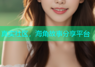 真实社区，海角故事分享平台