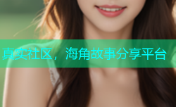 真实社区，海角故事分享平台