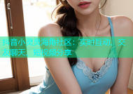 抖音小灵灵海角社区：实时互动、交友聊天、短视频分享
