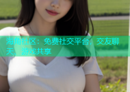 海角社区：免费社交平台，交友聊天、游戏共享