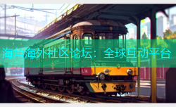 海角海外社区论坛：全球互动平台