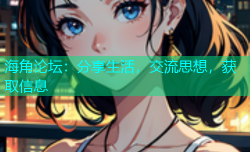 海角论坛：分享生活，交流思想，获取信息
