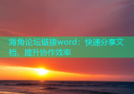 海角论坛链接word：快速分享文档，提升协作效率
