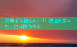 海角论坛链接word：快速分享文档，提升协作效率