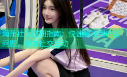 海角社区注册指南：快速解决用户名问题，畅享社交互动