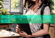 海角论坛账号密码分享平台，快速获取资源
