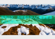 海角社区：连接海外华人，畅享便捷交流与资讯(1)