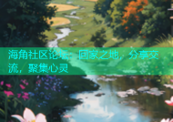 海角社区论坛：回家之地，分享交流，聚集心灵