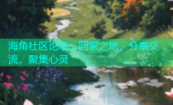 海角社区论坛：回家之地，分享交流，聚集心灵