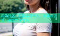 海角社区：汇聚全球华人，多语言交流与资源共享平台