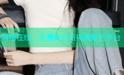 海角在线：免费影视短视频聚合平台