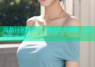 海角社区hj90c：精选作文素材，提升写作水平