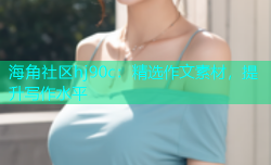 海角社区hj90c：精选作文素材，提升写作水平