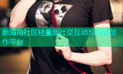 新海角社区轻量版社交互动与内容创作平台