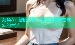 海角A：智能平台，轻松连接与管理您的生活