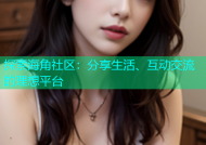 探索海角社区：分享生活、互动交流的理想平台