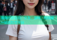 海角社区论坛：交友、游戏、短视频一站式社交平台