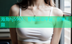 海角hj59c1：智能互动平台，创意无限