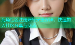海角社区注册账号安全保障，快速加入社区分享与交流