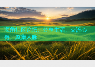 海角社区论坛：分享生活，交流心得，聚集人脉