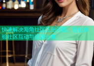 快速解决海角社区注册问题，轻松体验社区互动与资源分享
