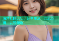 海角社区论坛：分享生活、交流心得、发现新趣