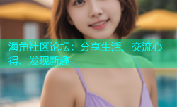 海角社区论坛：分享生活、交流心得、发现新趣