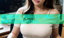 解封倒计时：海角社区即将重启，了解最新动态和社区特点