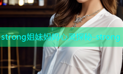 strong姐妹妈妈心灵探秘-strong