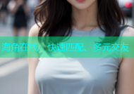 海角在线：快速匹配、多元交友