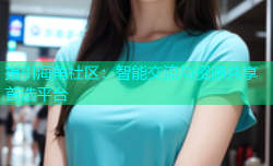指引海角社区：智能交流与资源共享首选平台