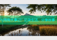 hj海角大事记：记录生活，分享故事