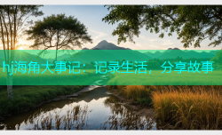 hj海角大事记：记录生活，分享故事