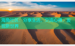 海角社区：分享生活，交流心得，发现新世界