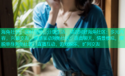 海角社区：实时互动，分享生活，结识同好海角社区：多元内容，兴趣交友，情感互动海角社区：语音聊天，情景模拟，摆脱单身海角社区：直播互动，游戏娱乐，扩列交友