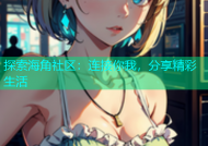 探索海角社区：连接你我，分享精彩生活
