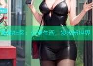 海角社区：分享生活，发现新世界