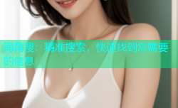 海角搜：精准搜索，快速找到您需要的信息