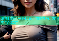 海角社区：兴趣社交，情感共鸣，发现你的同好