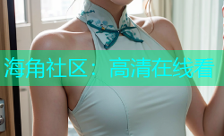 海角社区：高清在线看