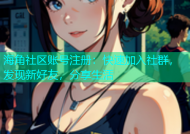 海角社区账号注册：快速加入社群，发现新好友，分享生活
