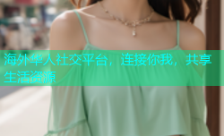 海外华人社交平台，连接你我，共享生活资源