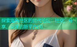 探索海角社区的替代论坛：社交、分享、交流的新平台(1)