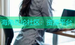 海角乱伦社区：资源平台