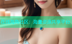 在线海角社区：海量资源共享平台
